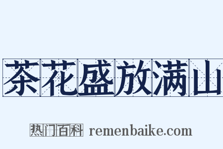 茶花盛放满山是什么意思的图片